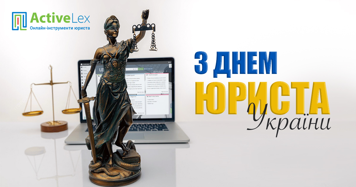 День юриста в Україні